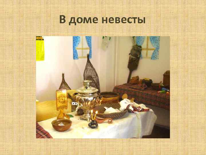 В доме невесты 