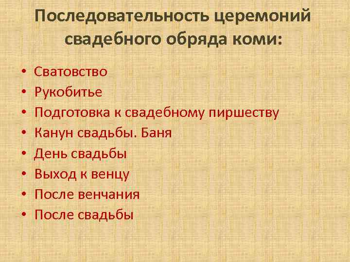 Последовательность церемоний свадебного обряда коми: • • Сватовство Рукобитье Подготовка к свадебному пиршеству Канун
