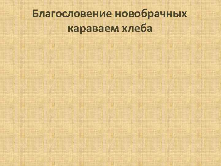 Благословение новобрачных караваем хлеба 