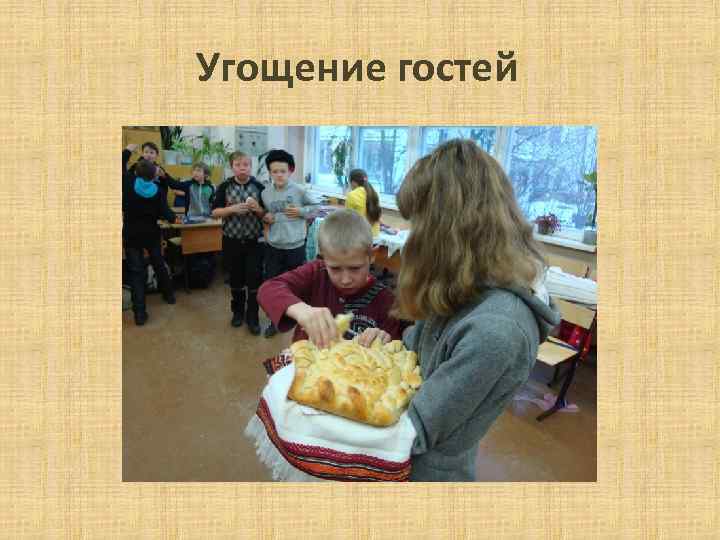 Угощение гостей 