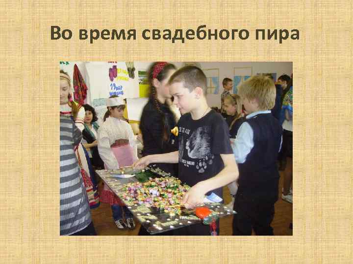 Во время свадебного пира 