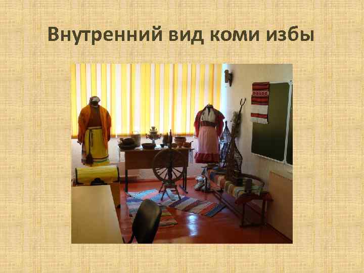 Внутренний вид коми избы 