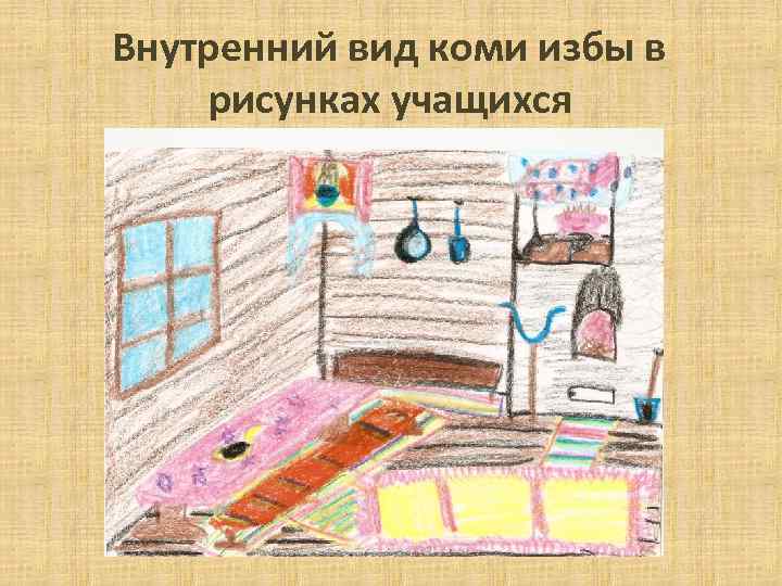 Внутренний вид коми избы в рисунках учащихся 