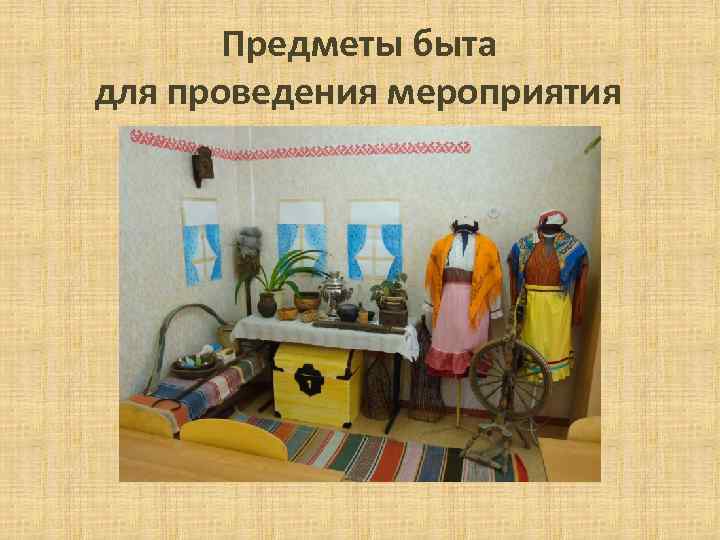 Предметы быта для проведения мероприятия 