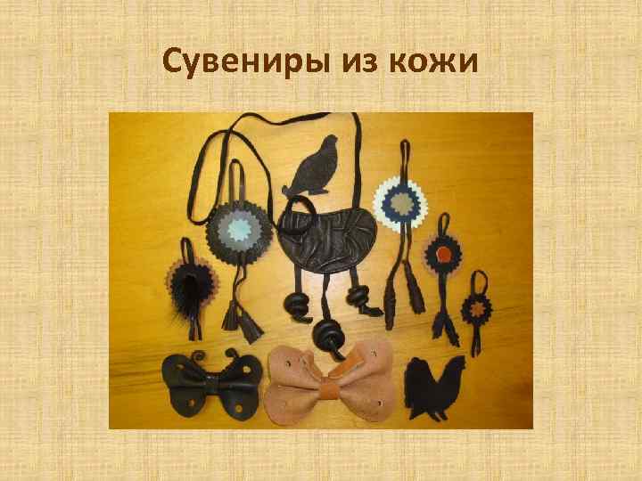 Сувениры из кожи 