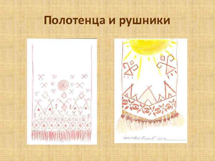 Полотенца и рушники 