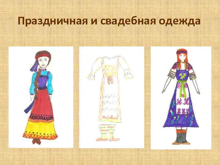 Праздничная и свадебная одежда 