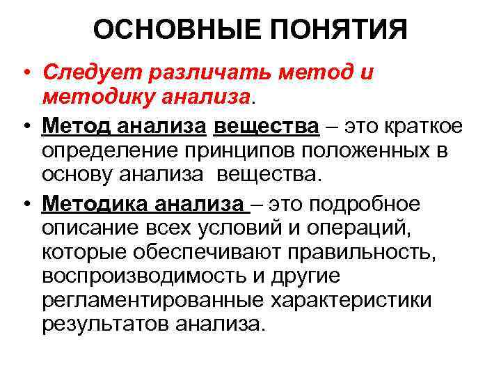 ОСНОВНЫЕ ПОНЯТИЯ • Следует различать метод и методику анализа. • Метод анализа вещества –