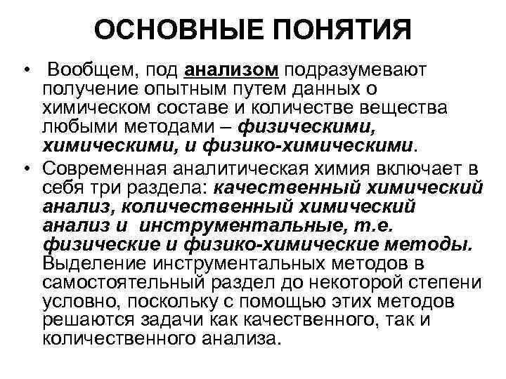 ОСНОВНЫЕ ПОНЯТИЯ • Вообщем, под анализом подразумевают получение опытным путем данных о химическом составе