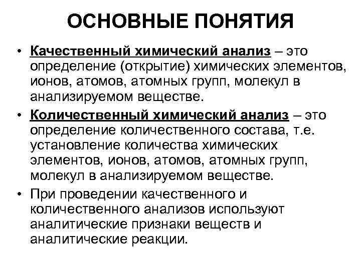 Открытие определение. Качественный и количественный анализ в химии. Основные понятия химического анализа. Качественный химический анализ. Методы качественного и количественного анализа в химии.