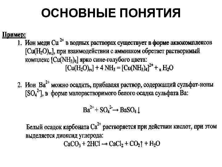 ОСНОВНЫЕ ПОНЯТИЯ 