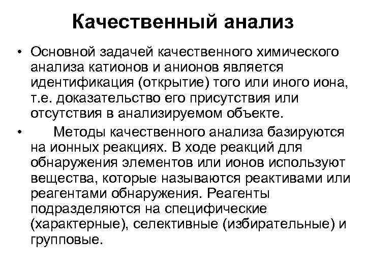 Качественный анализ • Основной задачей качественного химического анализа катионов и анионов является идентификация (открытие)