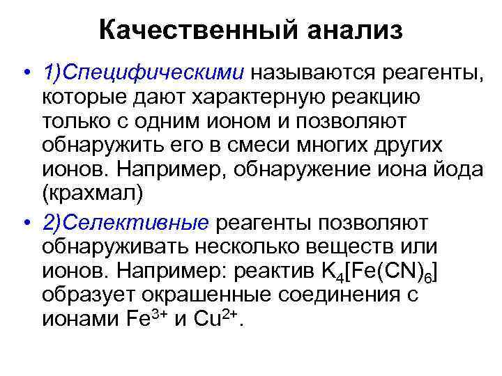 Качественный анализ • 1)Специфическими называются реагенты, которые дают характерную реакцию только с одним ионом