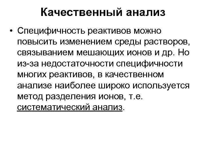 Качественный анализ • Специфичность реактивов можно повысить изменением среды растворов, связыванием мешающих ионов и