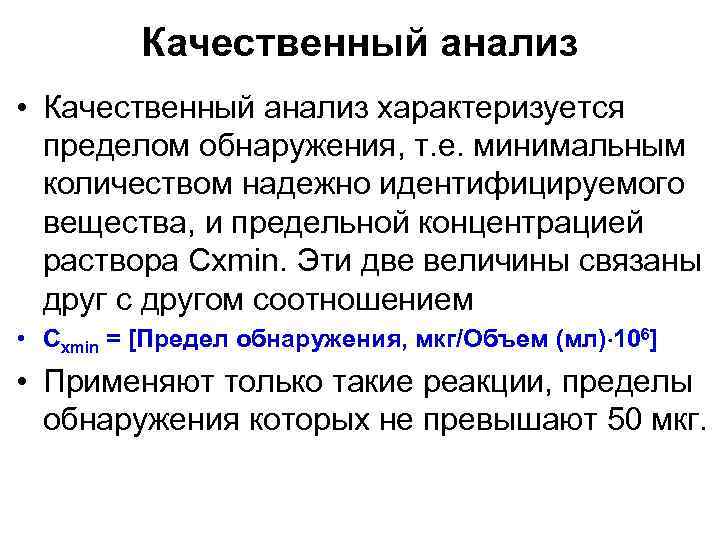 Качественный анализ • Качественный анализ характеризуется пределом обнаружения, т. е. минимальным количеством надежно идентифицируемого