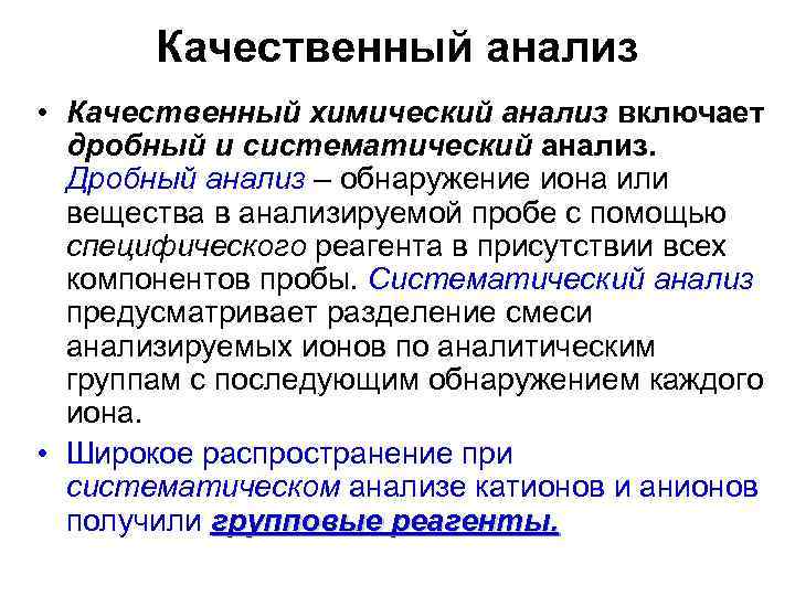 Качественный анализ • Качественный химический анализ включает дробный и систематический анализ. Дробный анализ –