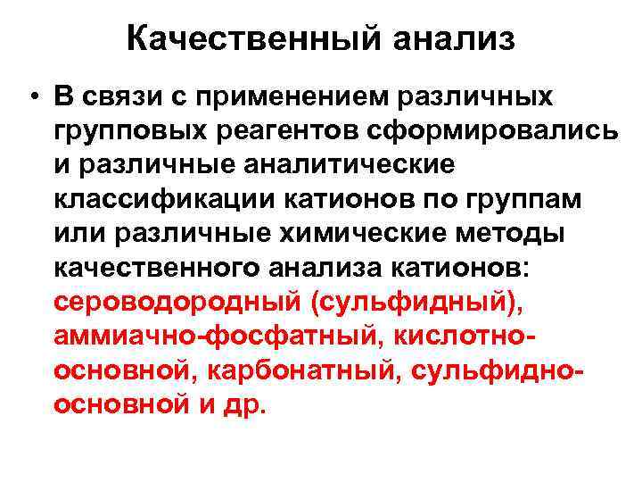 Качественный анализ • В связи с применением различных групповых реагентов сформировались и различные аналитические
