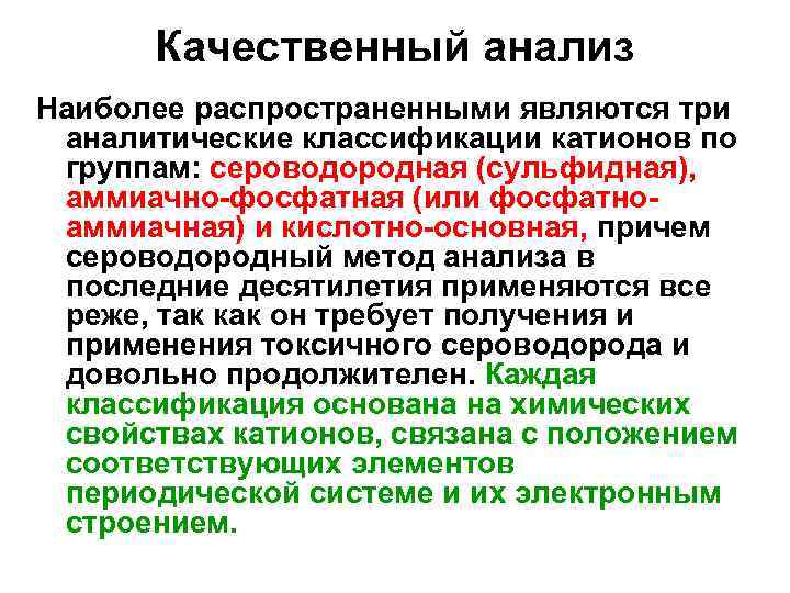 Качественный анализ Наиболее распространенными являются три аналитические классификации катионов по группам: сероводородная (сульфидная), аммиачно