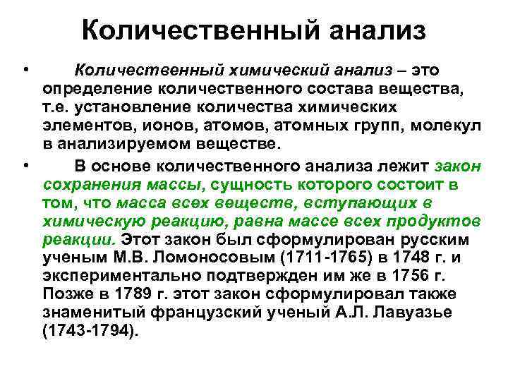 Количественный анализ • Количественный химический анализ – это определение количественного состава вещества, т. е.
