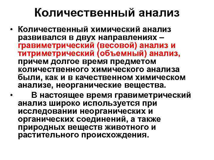Количественный анализ • Количественный химический анализ развивался в двух направлениях – гравиметрический (весовой) анализ