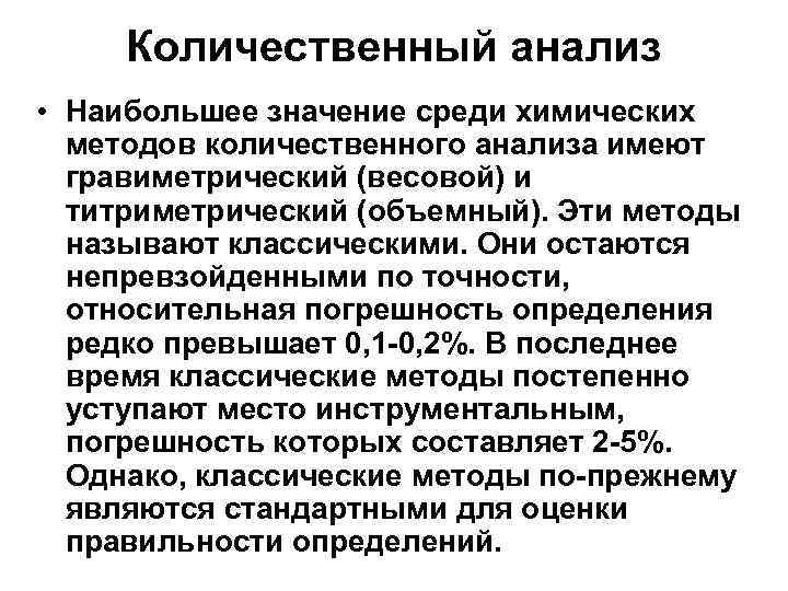 Количественный анализ • Наибольшее значение среди химических методов количественного анализа имеют гравиметрический (весовой) и