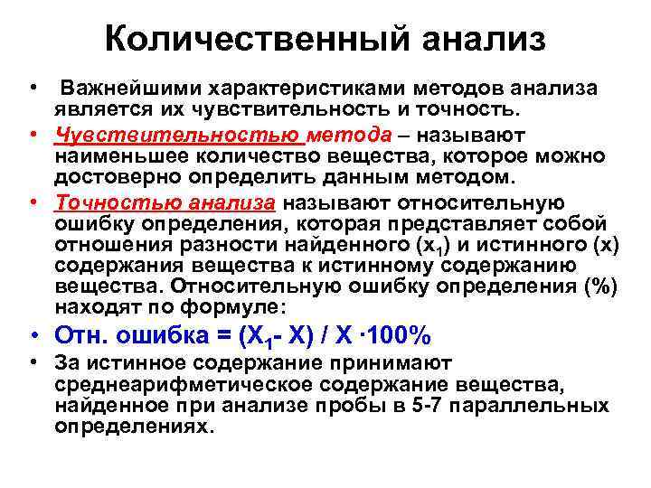 Количественный анализ • Важнейшими характеристиками методов анализа является их чувствительность и точность. • Чувствительностью