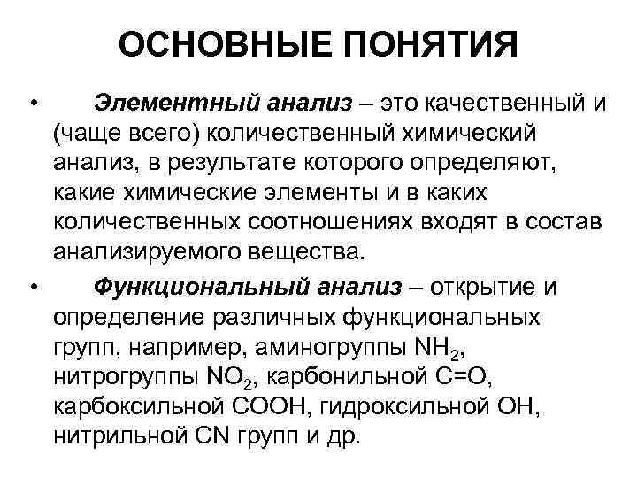 ОСНОВНЫЕ ПОНЯТИЯ • Элементный анализ – это качественный и (чаще всего) количественный химический анализ,