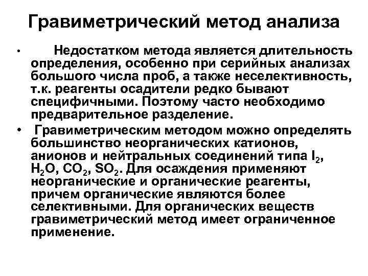 Гравиметрический метод анализа Недостатком метода является длительность определения, особенно при серийных анализах большого числа