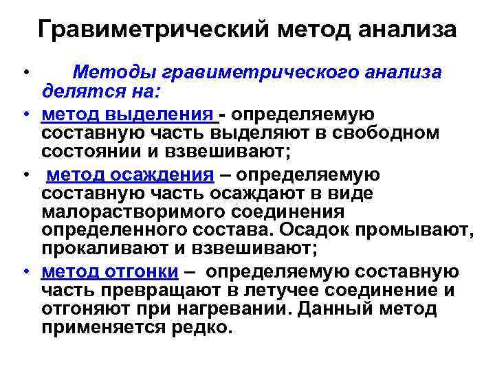 Гравиметрический метод анализа • Методы гравиметрического анализа делятся на: • метод выделения определяемую составную
