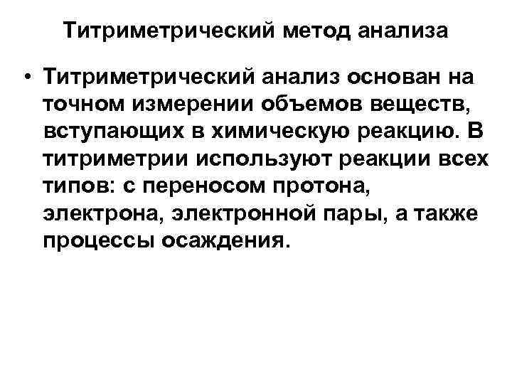 Титриметрический метод анализа • Титриметрический анализ основан на точном измерении объемов веществ, вступающих в