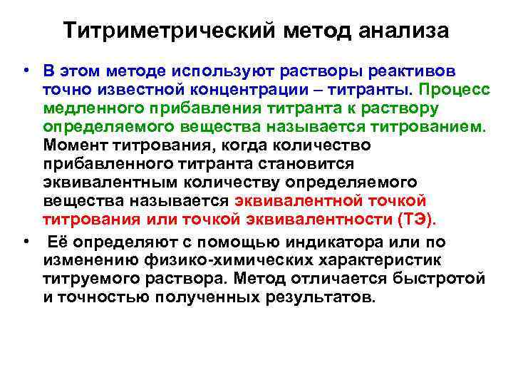 Титриметрический метод анализа • В этом методе используют растворы реактивов точно известной концентрации –