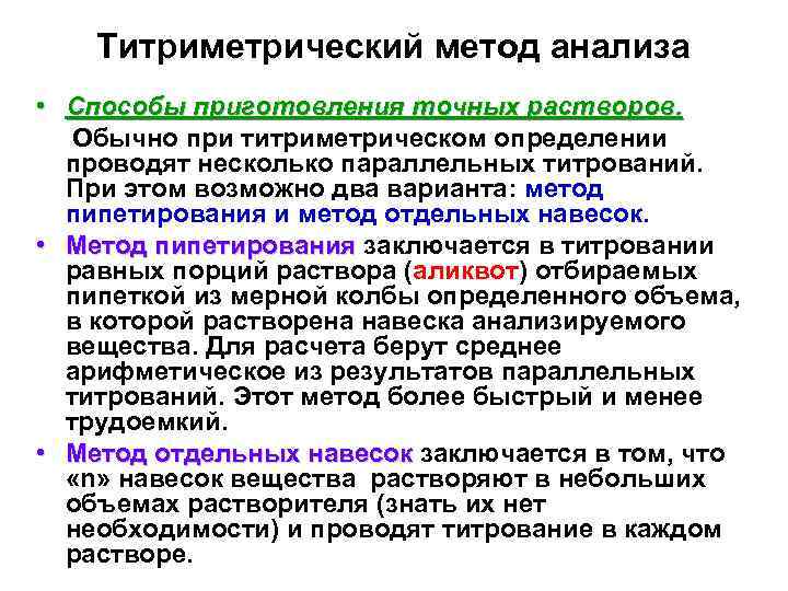Титриметрический метод анализа • Способы приготовления точных растворов. Обычно при титриметрическом определении проводят несколько