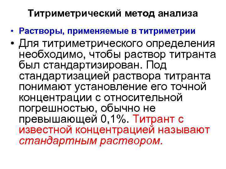 Анализируемый раствор. Методы титриметрического анализа. Титриметрический метод анализа. Основные методы титриметрического анализа. Титриметрический метод количественного анализа.