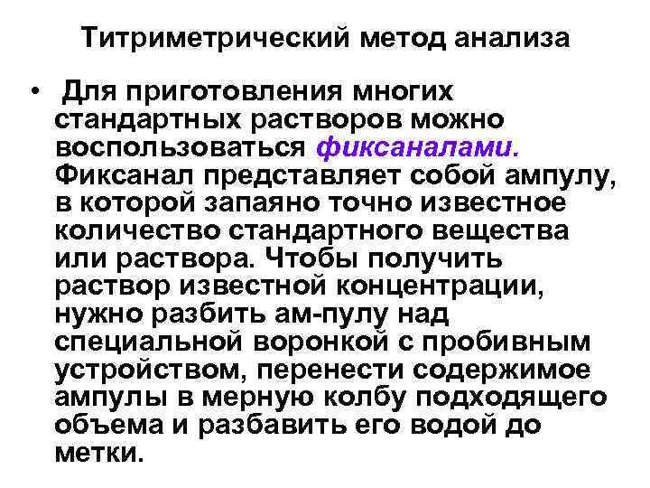 Титриметрический метод анализа • Для приготовления многих стандартных растворов можно воспользоваться фиксаналами. Фиксанал представляет