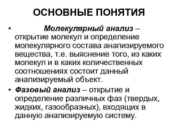 ОСНОВНЫЕ ПОНЯТИЯ • Молекулярный анализ – открытие молекул и определение молекулярного состава анализируемого вещества,