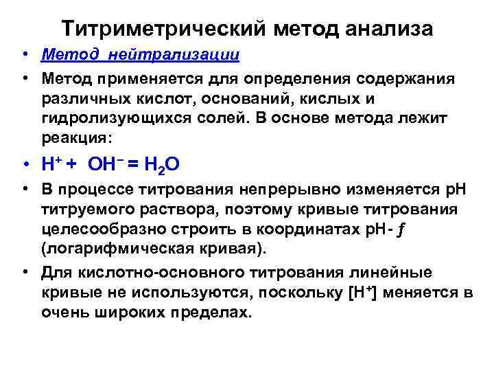 Титриметрический метод анализа • Метод нейтрализации • Метод применяется для определения содержания различных кислот,