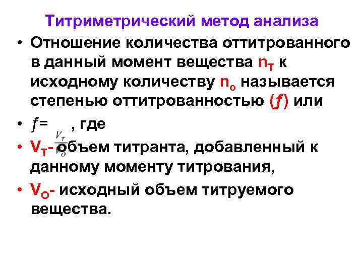  • • Титриметрический метод анализа Отношение количества оттитрованного в данный момент вещества n.