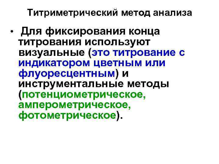 Титриметрический метод анализа • Для фиксирования конца титрования используют визуальные (это титрование с индикатором