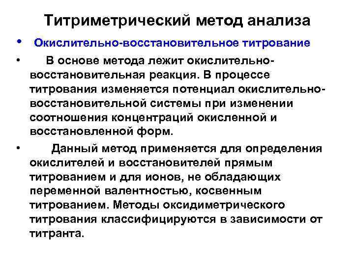 Титриметрический метод анализа • • Окислительно восстановительное титрование В основе метода лежит окислительно восстановительная
