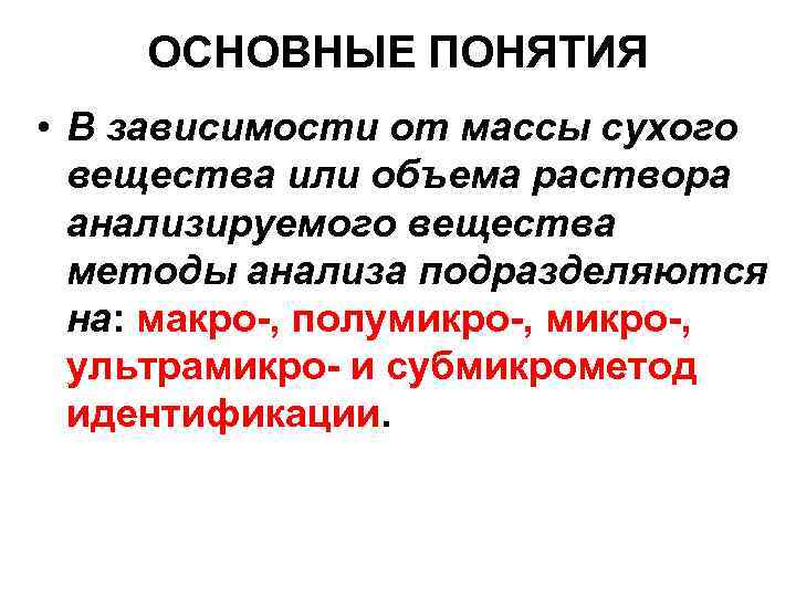 ОСНОВНЫЕ ПОНЯТИЯ • В зависимости от массы сухого вещества или объема раствора анализируемого вещества