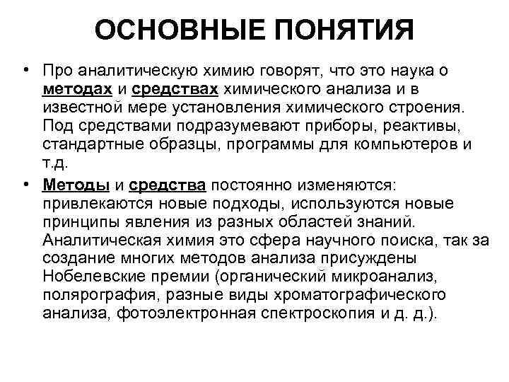 ОСНОВНЫЕ ПОНЯТИЯ • Про аналитическую химию говорят, что это наука о методах и средствах