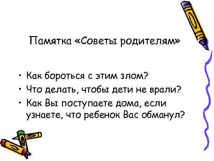 Памятка «Советы родителям» • Как бороться с этим злом? • Что делать, чтобы дети