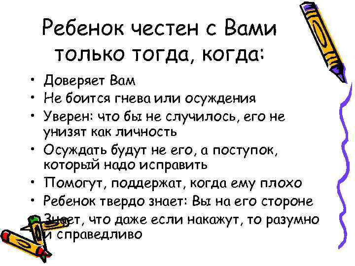 Ребенок честен с Вами только тогда, когда: • Доверяет Вам • Не боится гнева