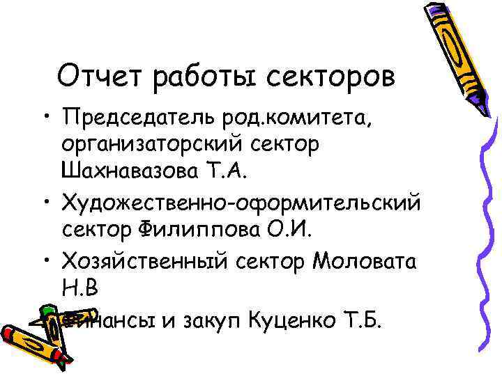 Отчет работы секторов • Председатель род. комитета, организаторский сектор Шахнавазова Т. А. • Художественно-оформительский