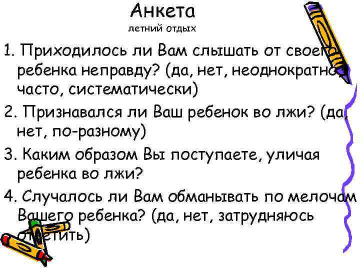 Анкета летний отдых 1. Приходилось ли Вам слышать от своего ребенка неправду? (да, нет,