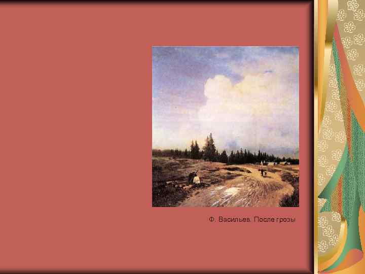 Ф. Васильев. После грозы 
