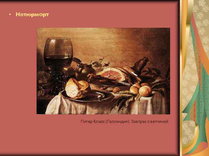  • Натюрморт Питер Класс (Голландия). Завтрак с ветчиной. 