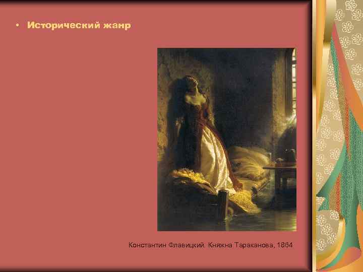 Автор картины княжны таракановой