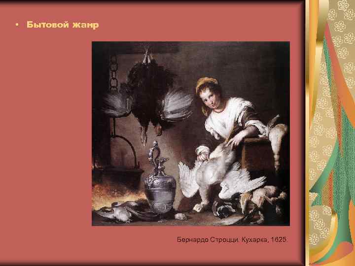  • Бытовой жанр Бернардо Строцци. Кухарка, 1625. 