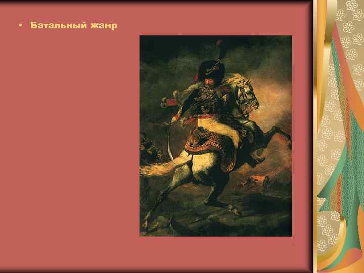  • Батальный жанр . 